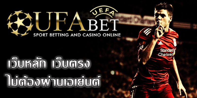 ufabet เว็บตรง เป็นเว็บไซต์พนันบอลชั้นนำของเมืองไทย